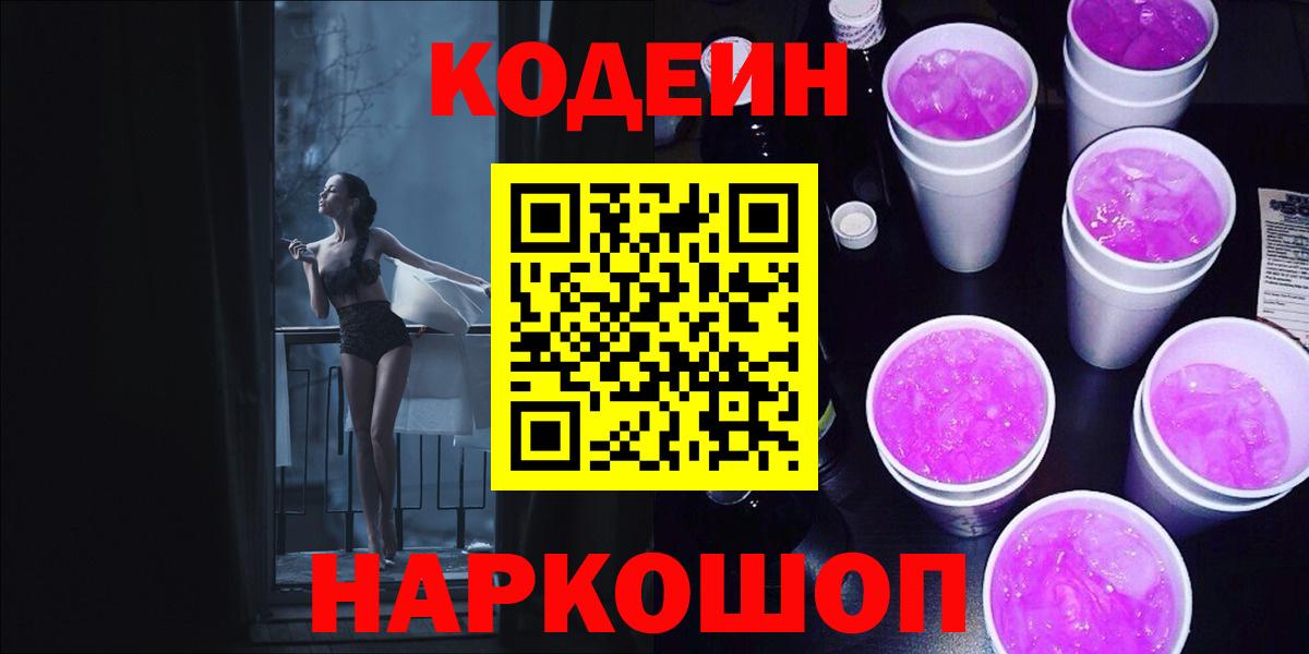 Кодеин Purple Drank Трёхгорный